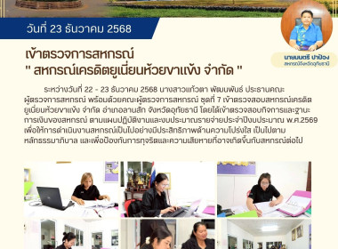 เข้าตรวจการสหกรณ์" สหกรณ์เครดิตยูเนี่ยนห้วยขาแข้ง จำกัด " พารามิเตอร์รูปภาพ 1